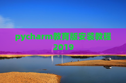 pycharm教育版安装教程2019