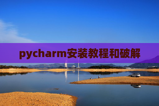 pycharm安装教程和破解