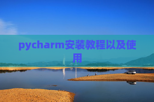 pycharm安装教程以及使用
